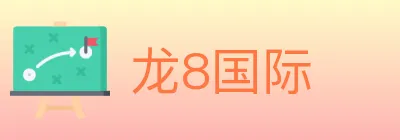龙8国际 Logo